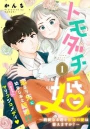 トモダチ婚～親愛なる君と永遠の愛は誓えますか?～