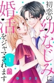 初恋の幼なじみに婚活をジャマされます_thumbnail