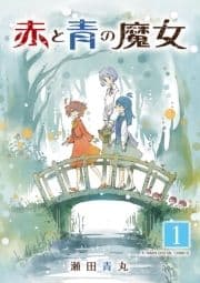 赤と青の魔女 モバMAN DIGITAL COMICS_thumbnail