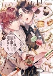 レオさまの執事は閨事も請け負います 【電子限定特典付き】_thumbnail