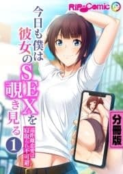 今日も僕は彼女のSEXを覗き見る ～遠距離恋愛は寝取られ不可避～ 分冊版_thumbnail