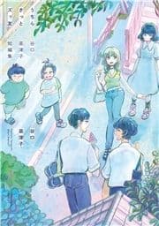 うちらきっとズッ友 ―谷口菜津子短編集―_thumbnail
