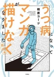 うつ病になってマンガが描けなくなりました