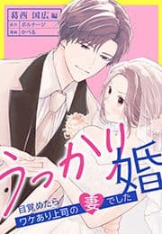 うっかり婚～目覚めたら､ワケあり上司の妻でした 葛西 国広編～[ボル恋comic]_thumbnail