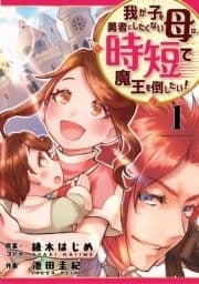 我が子を勇者にしたくない母は時短で魔王を倒したい!_thumbnail