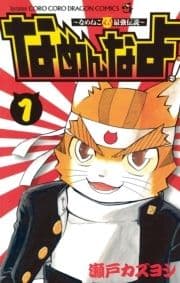 なめんなよ!_thumbnail