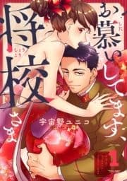 お慕いしてます､将校さま
