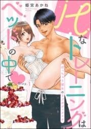 Hなトレーニングはベッドの中で ぽっちゃり彼女のラブボディメイク(分冊版)_thumbnail