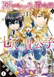 死にやすい公爵令嬢と七人の貴公子(コミック) 分冊版_thumbnail