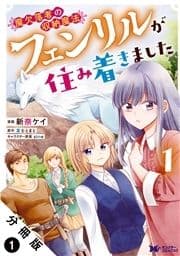 魔欠落者の収納魔法～フェンリルが住み着きました～(コミック) 分冊版_thumbnail