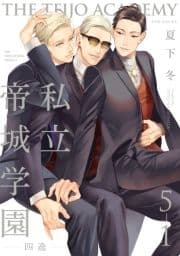 私立帝城学園-四逸-(5)【分冊版】_thumbnail