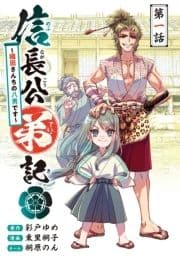 信長公弟記～転生したら織田さんちの八男になりました～(話売り)_thumbnail