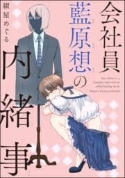 会社員 藍原想の内緒事(分冊版)_thumbnail