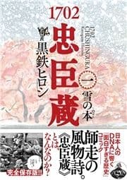 1702 ～忠臣蔵～_thumbnail