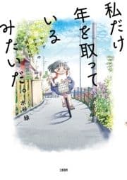 私だけ年を取っているみたいだ｡ ヤングケアラーの再生日記