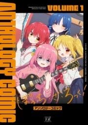 ぼっち･ざ･ろっく!アンソロジーコミック