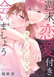 週末、恋愛付きセカンドハウスで会いましょう