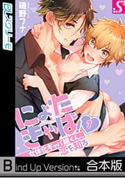 にょたきゃば!～女体化キャバ嬢くん、恋を知る《合本版》_thumbnail