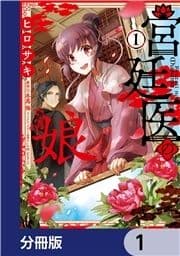 宮廷医の娘【分冊版】_thumbnail