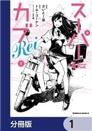 スーパーカブRei【分冊版】_thumbnail