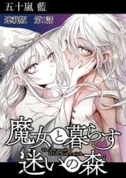 魔女と暮らす迷いの森 連載版_thumbnail