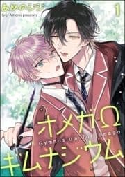 オメガΩギムナジウム(分冊版)