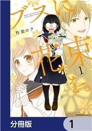 ブスに花束を｡【分冊版】_thumbnail