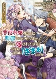 悪役令嬢みたいに断罪されそうだったけど､全力で愛されてます! 不幸な運命に｢ざまぁ｣しますわ! アンソロジーコミック_thumbnail