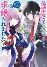 偽聖女だと生贄にされたら､魔王様に求婚されました～契約花嫁は精霊たちとスローライフを謳歌する～