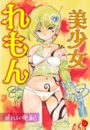 美少女れもん【電子版特典付き】_thumbnail