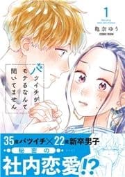 バツイチがモテるなんて聞いてません【コミックス版】_thumbnail