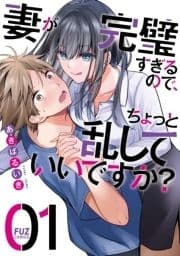 妻が完璧すぎるので､ちょっと乱していいですか?_thumbnail