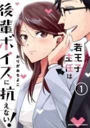 若王子主任は後輩ボイスに抗えない!