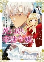 死に戻りの幸薄令嬢､今世では最恐ラスボスお義兄様に溺愛されてます 分冊版_thumbnail