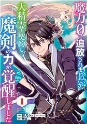 魔力0で追放されましたが､大精霊と契約し魔剣の力が覚醒しました【分冊版】