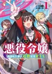 TS悪役令嬢神様転生善人追放配信RTA～嫌われ追放エンドを目指してるのに最強無双ロードから降りられない～_thumbnail