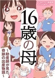 16歳の母 ～助産師が見た､奇跡の出産物語～_thumbnail