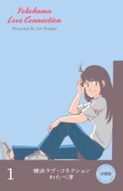 横浜ラブ･コネクション【分冊版】