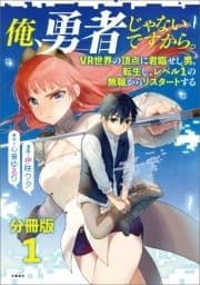 【分冊版】俺､勇者じゃないですから｡ VR世界の頂点に君臨せし男｡転生し､レベル1の無職からリスタートする_thumbnail