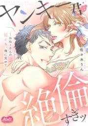 ヤンキー君は絶倫すぎッ ～おねーさんの初イキ､俺に見せて～【単行本】