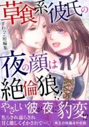 ざわっこ短編集 草食系彼氏の夜の顔は絶倫狼!!【電子版単行本】