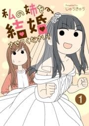 私の姉を結婚させてください!【単話版】