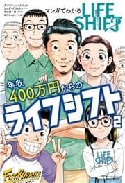 マンガでわかる年収400万円からのライフシフト2