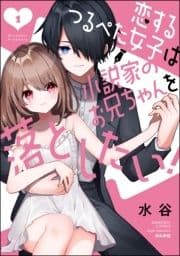 恋するつるぺた女子は小説家のお兄ちゃんを落としたい!_thumbnail