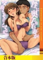 性に奥手な若妻が交換SEXにハマるまで…（フルカラー）【合本版】