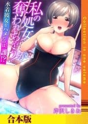 私の処女が奪われちゃう！～水着彼女をハメたのは…誰!?～（フルカラー）【合本版】_thumbnail