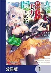 左遷された無能王子は実力を隠したい【分冊版】_thumbnail