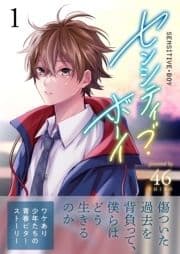 センシティブ･ボーイ