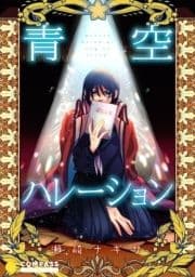 青空ハレーション_thumbnail