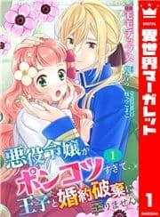 【合本版】悪役令嬢がポンコツすぎて､王子と婚約破棄に至りません_thumbnail